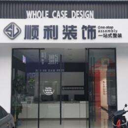 开封市龙亭顺利装修公司